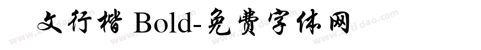 華文行楷 Bold字体转换
